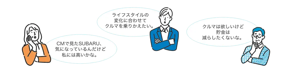 ライフスタイルの変化に合わせて車を乗り換えたい。クルマは欲しいけど貯金は減らしたくないな。CMで見たSUBARU、気になっているんだけど私には高いかな。