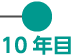 10年目