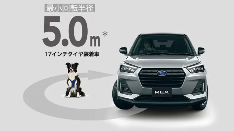 レックス　最小回転半径
