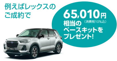 例えばレックスのご成約で65,010円（消費税10％込）相当のベースキットをプレゼント！
