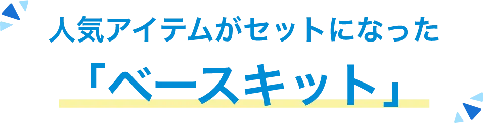 人気アイテムがセットになった「ベースキット」