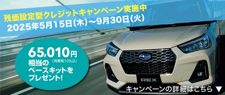 レックス　残価設定型クレジットキャンペーン実施中 2025年5月15日（木）〜9月30日（火） 65,010円（消費税10％込）相当のベースキットをプレゼント！