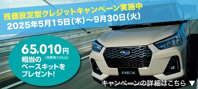 レックス　残価設定型クレジットキャンペーン実施中 2025年5月15日（木）〜9月30日（火） 65,010円（消費税10％込）相当のベースキットをプレゼント！