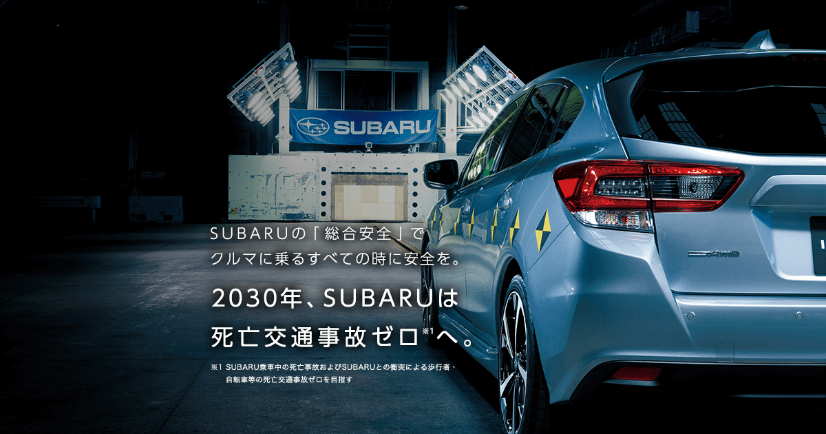 Subaruの総合安全 Subaru