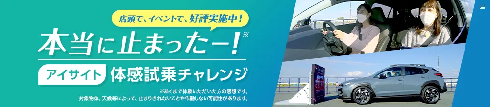 本当に止まったー！アイサイト体感試乗チャレンジ
