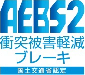 国土交通省認定 衝突被害低減ブレーキ
