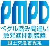 国土交通省認定 ペダル踏み間違い急発進抑制制御装置