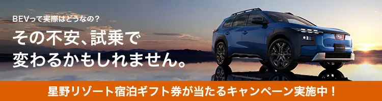 BEV試乗予約キャンペーン
