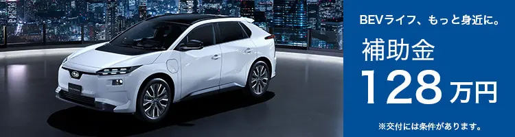 BEVライフ、もっと身近に。補助金128万円　※交付には条件があります。