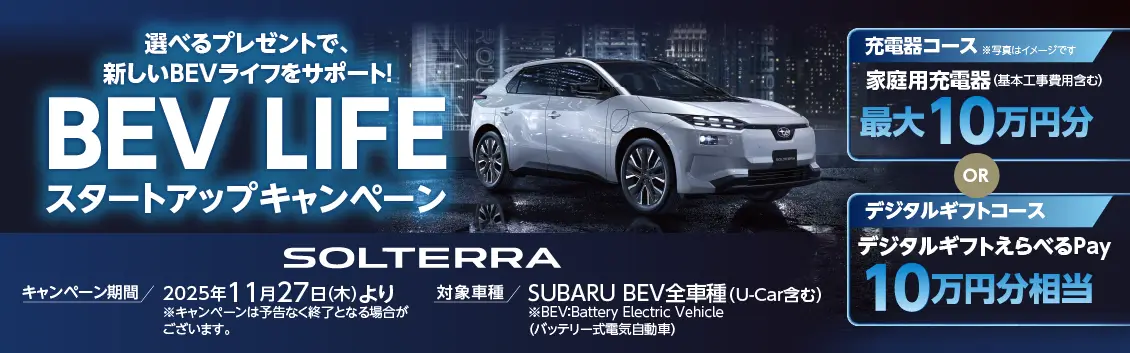 BEV LIFE スタートアップキャンペーン