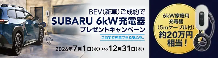 6kW充電器プレゼントキャンペーン