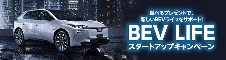 選べるプレゼントで、新しいBEVライフをサポート！BEV LIFE　スタートアップキャンペーン