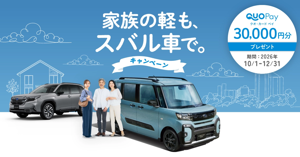 家族の軽も、スバル車で。キャンペーン | SUBARU