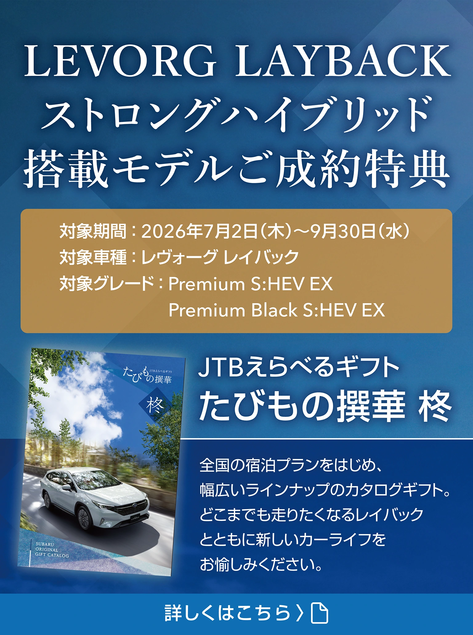 レヴォーグ レイバック ストロングハイブリッド搭載モデルご成約特典／JTBえらべるギフト たびもの撰華 柊　対象期間：2026年7月2日（木）～9月30日（水）　対象車種：レヴォーグ レイバック　対象グレード：Premium S:HEV EX、Premium Black S:HEV EX