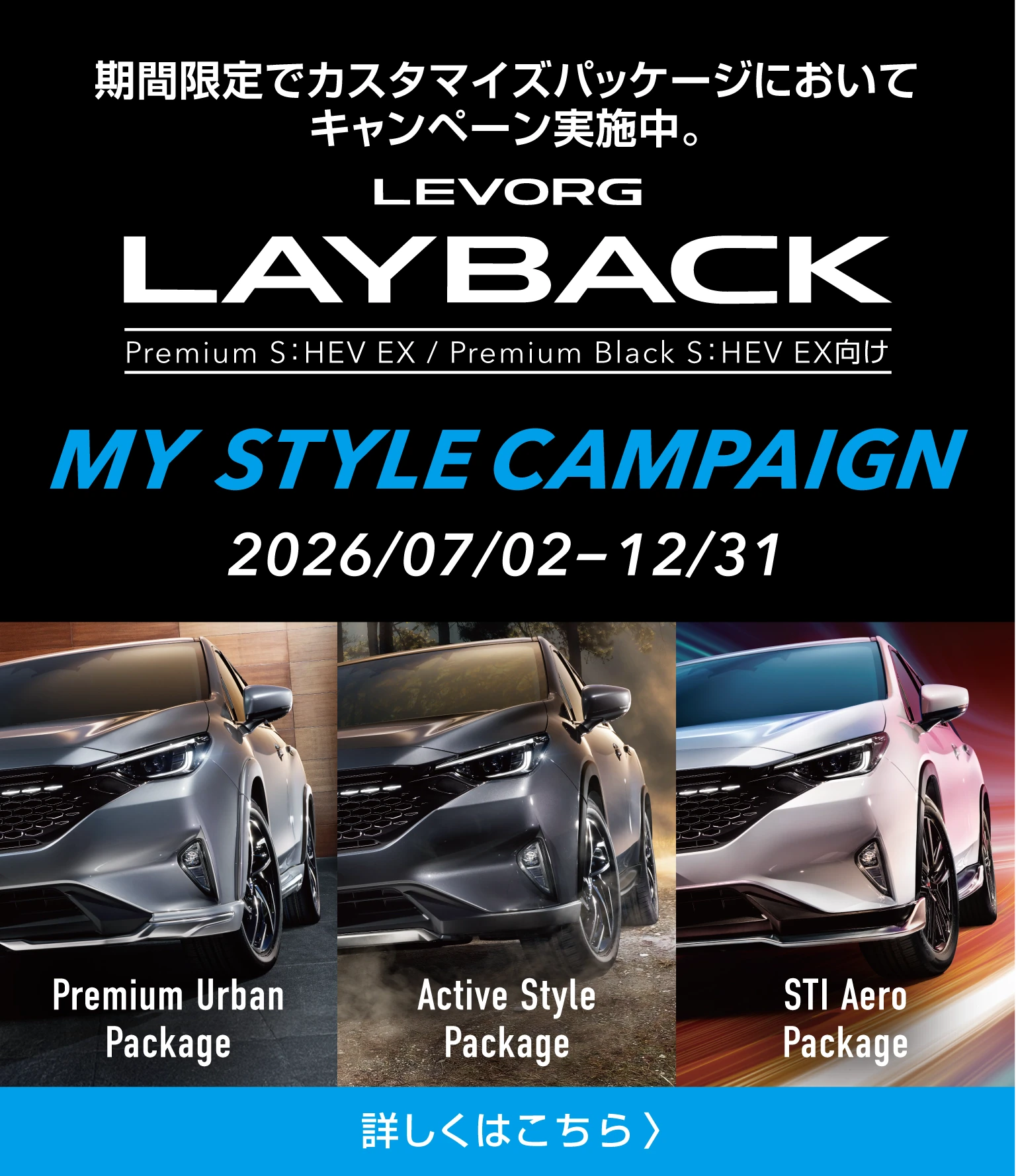 3つのパッケージを期間限定の特別価格でご提供。レヴォーグ レイバック マイスタイルキャンペーン　2026年7月2日〜2026年12月31日