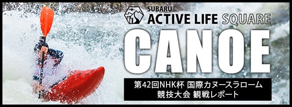 第42回NHK杯 国際カヌースラローム競技大会 観戦レポート