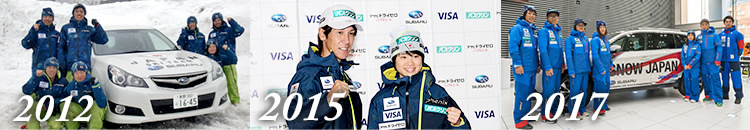 スバル 2012年、2015年、2017年、スバルは日本のスキー競技を継続的に支援しています。