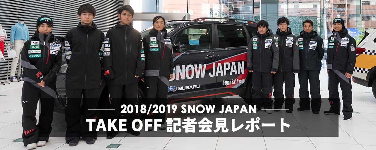 スバル 2018/2019 SNOW JAPAN TAKE OFF記者会見レポート フォレスター