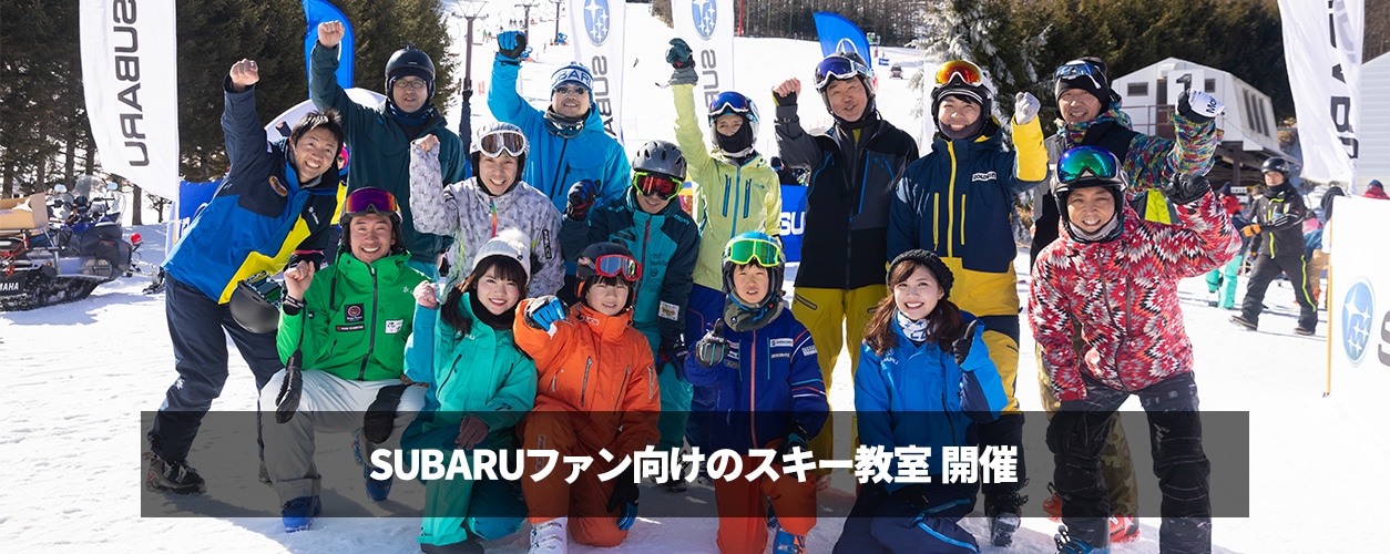スバル SUBARUファン向けのスキー教室 開催 エコーバレー (長野県小県郡)