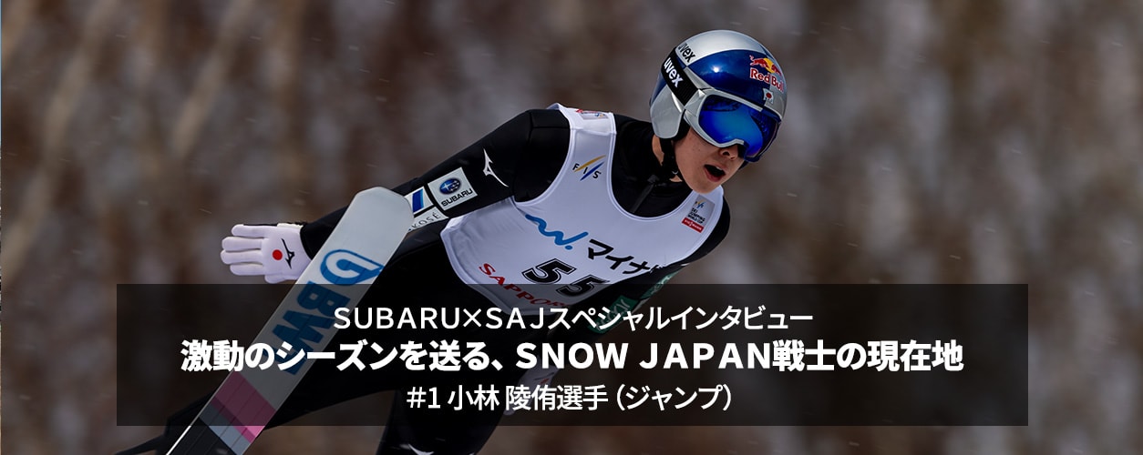 スバル SUBARU×SAJスペシャルインタビュー 激動のシーズンを送る、 SNOW JAPAN戦士の現在地 ＃1 小林 陵侑選手（ジャンプ）