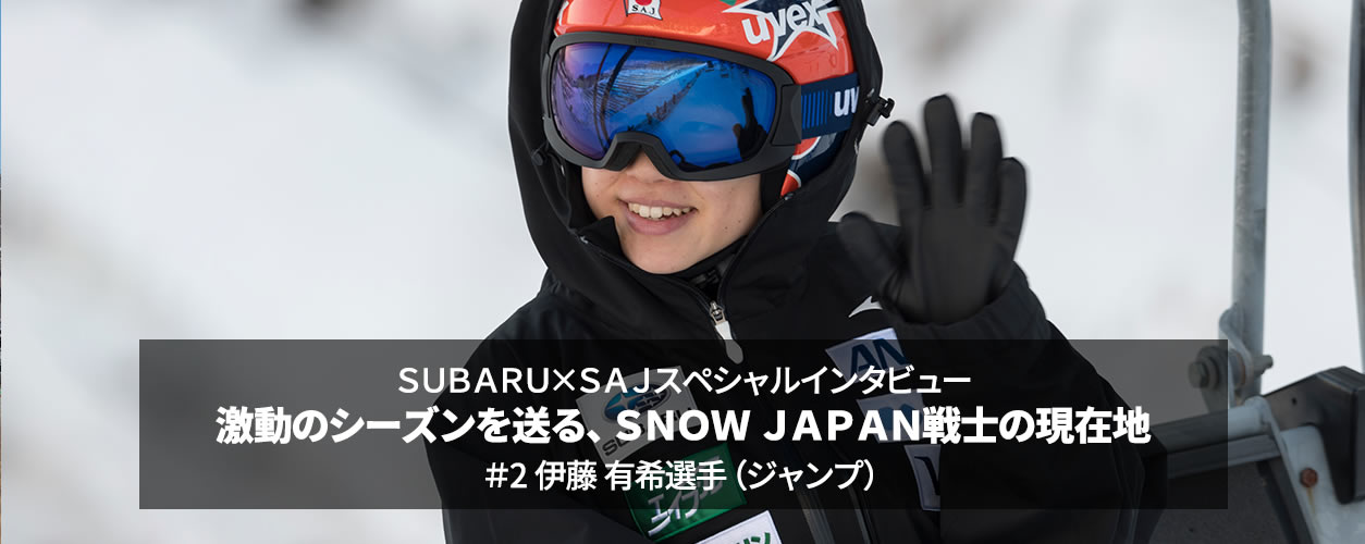 スバル SUBARU×SAJスペシャルインタビュー 激動のシーズンを送る、 SNOW JAPAN戦士の現在地 ＃2 伊藤 有希選手（ジャンプ）
