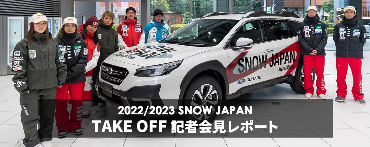 2022/2023 SNOW JAPAN TAKE OFF記者会見レポート