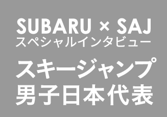 SUBARU×SAJ スペシャルインタビュー スキージャンプ男子日本代表