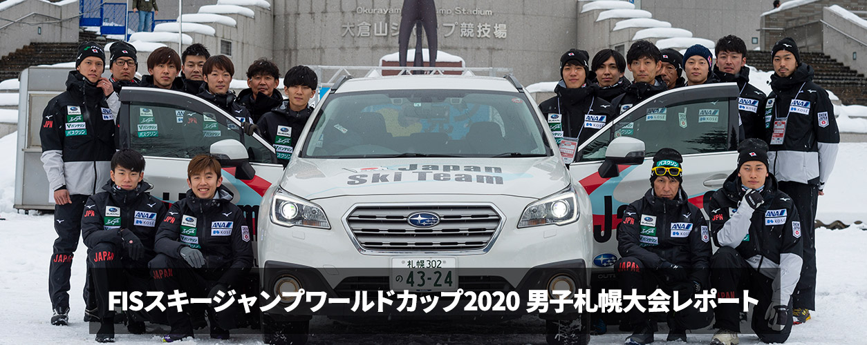 FISスキージャンプワールドカップ2020 男子札幌大会レポート ＜スバル×スポーツ＞