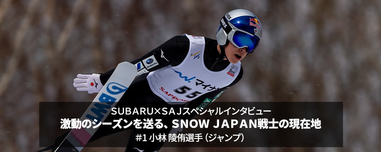 SUBARU×SAJスペシャルインタビュー 激動のシーズンを送る、SNOW JAPAN戦士の現在地 ＃1 小林 陵侑選手（ジャンプ） ＜スバル×スポーツ＞