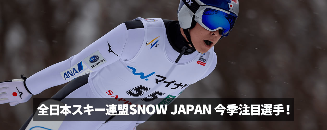 全日本スキー連盟SNOW JAPAN 今季注目選手！