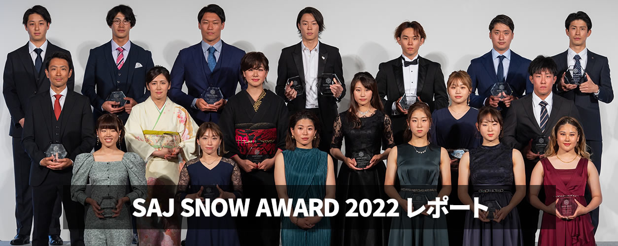 SAJ SNOW AWARD 2022レポート ＜スバル×スポーツ＞