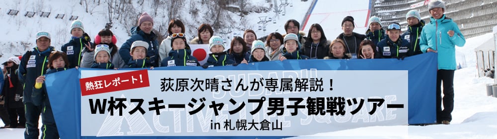 熱狂レポート！荻原次晴さんが専属解説！W杯スキージャンプ男子観戦ツアー in 札幌大倉山