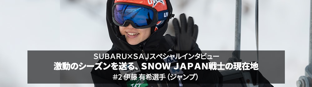 SUBARU×SAJスペシャルインタビュー 激動のシーズンを送る、SNOW JAPAN戦士の現在地 ＃2 伊藤 有希選手（ジャンプ）＜スバル×スポーツ＞