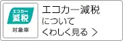 エコカー減税についてくわしく見る