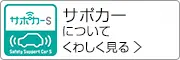 サポカーについてくわしく見る
