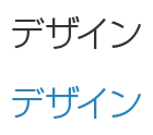 デザイン