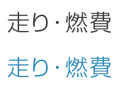 走り・燃費