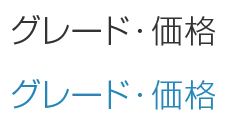 グレード・価格