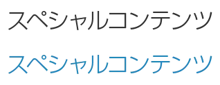 スペシャルコンテンツ