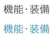 機能・装備