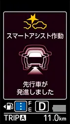 ステラ　先行車発進お知らせ機能 メーター内表示
