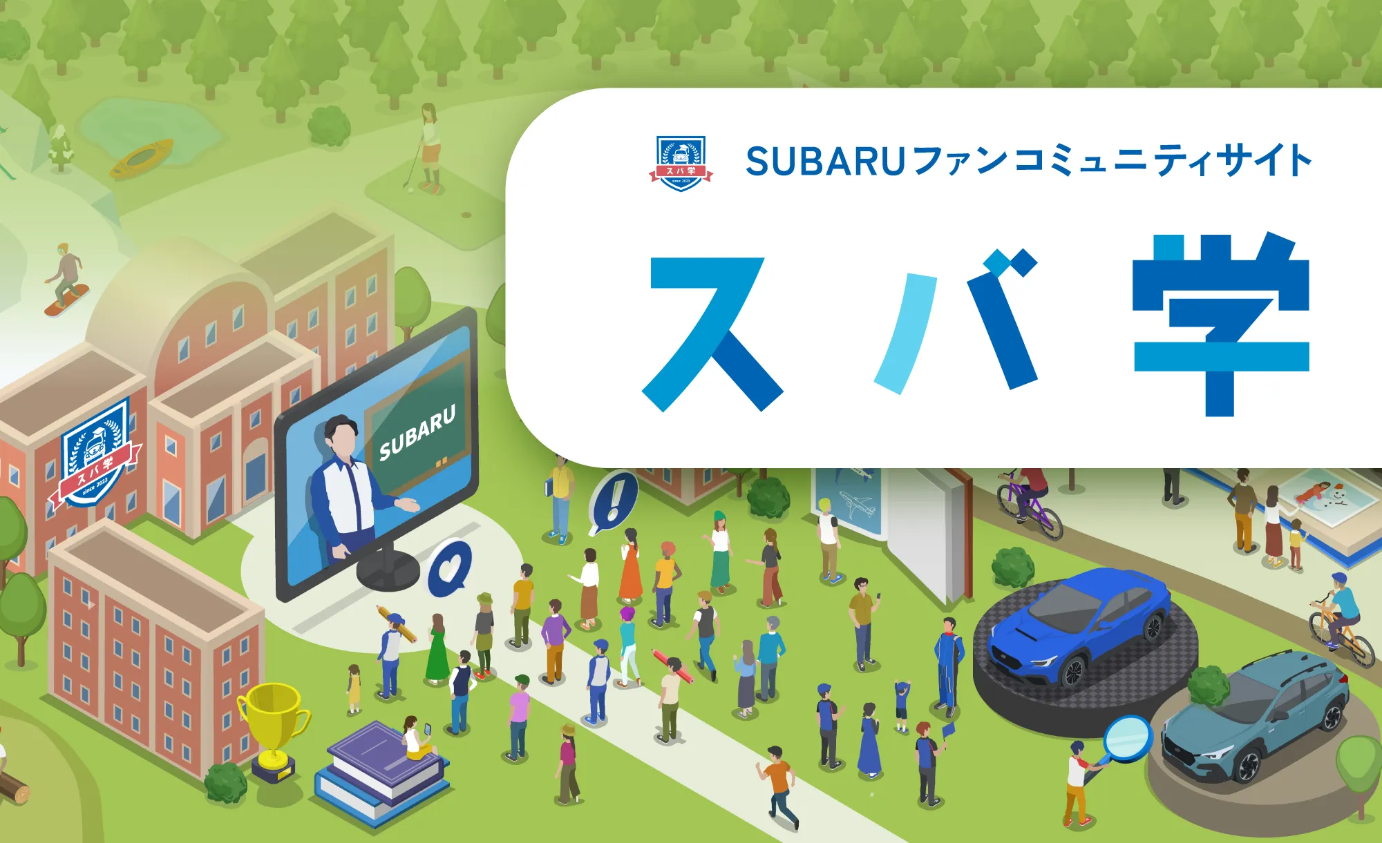 スバ学イメージ