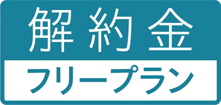 解約金フリープラン