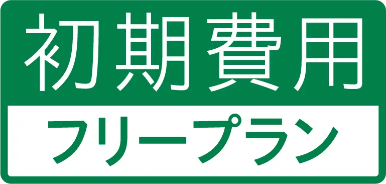 初期費用フリープラン
