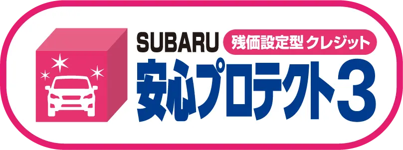 SUBARU 残価設定型クレジット 安心プロテクト3