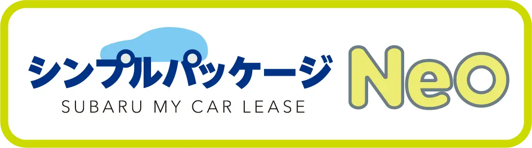 シンプルパッケージNEO SUBARU MY CAR LEASE