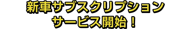 新車サブスクリプションサービス開始!