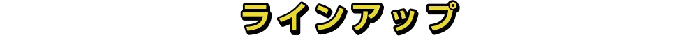 ラインアップ