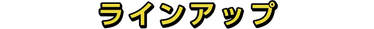 ラインアップ