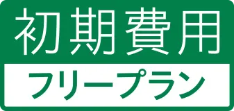 初期費用フリープラン